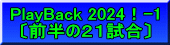 PlayBack 2024！-1 〔前半の２１試合〕