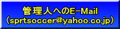 管理人へのE-Mail (sprtsoccer@yahoo.co.jp)
