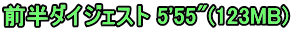 前半ダイジェスト 5'55"(123MB)