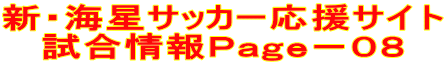 新・海星サッカー応援サイト 試合情報Page-08