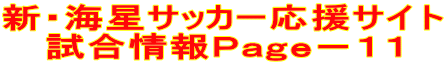 新・海星サッカー応援サイト 試合情報Page-11