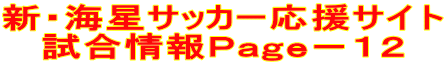 新・海星サッカー応援サイト 試合情報Page-12