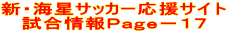 新・海星サッカー応援サイト 試合情報Page-17