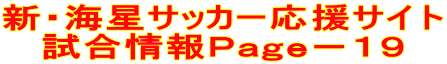 新・海星サッカー応援サイト 試合情報Page-19