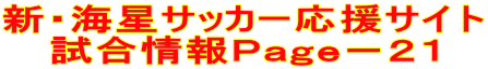 新・海星サッカー応援サイト 試合情報Ｐａｇｅ－２１