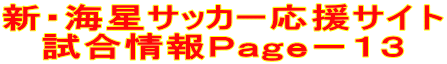 新・海星サッカー応援サイト 試合情報Ｐａｇｅ－１３