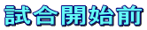 試合開始前
